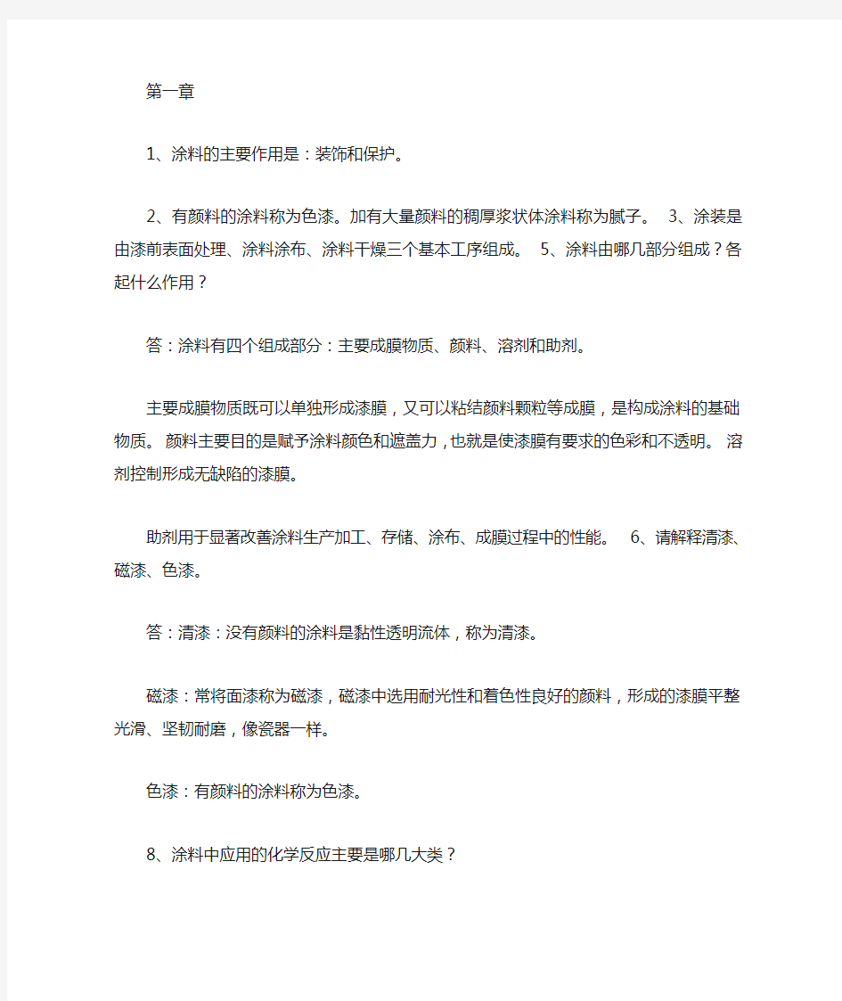 涂料涂装课后习题答案