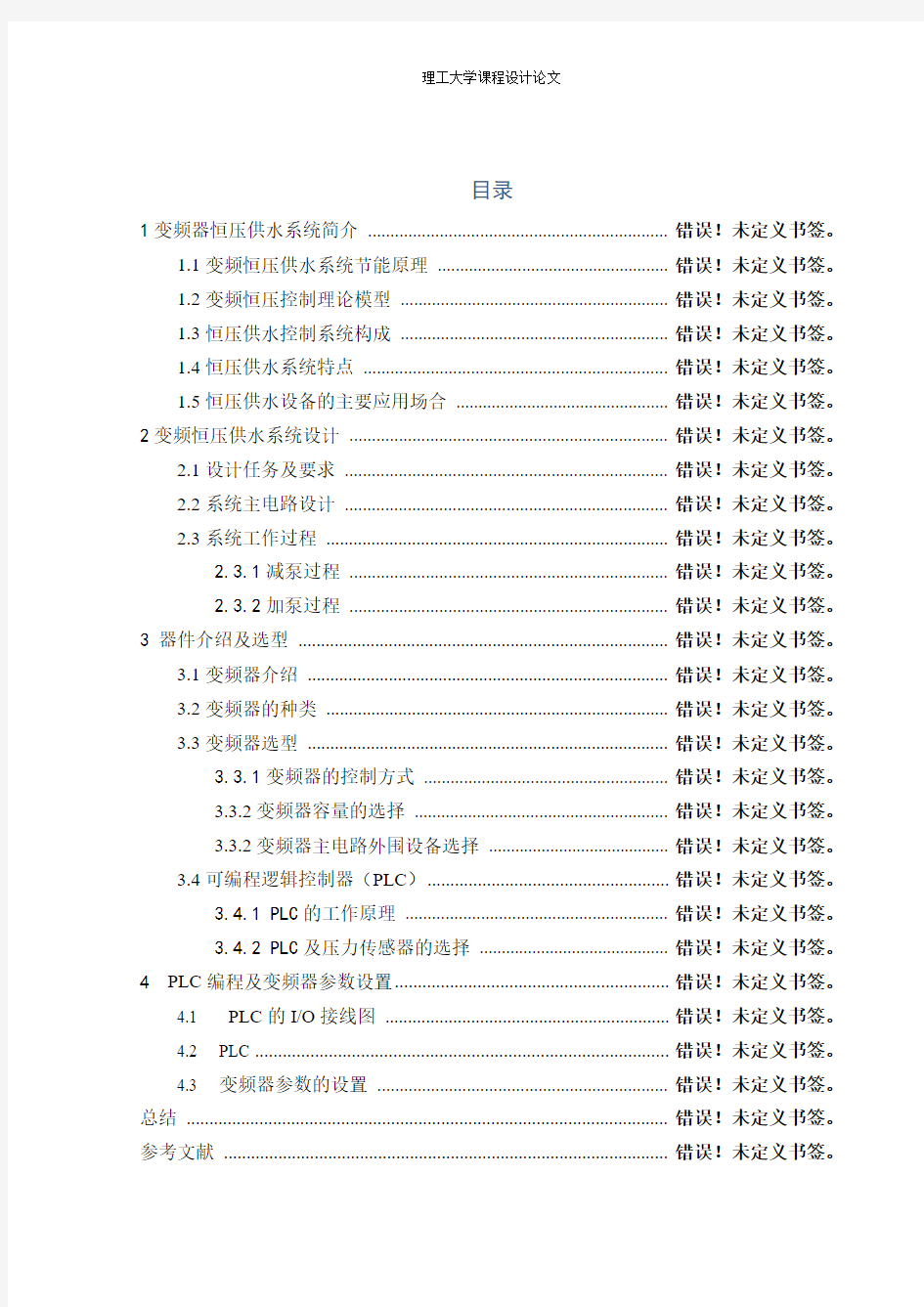 变频器恒压供水课程设计