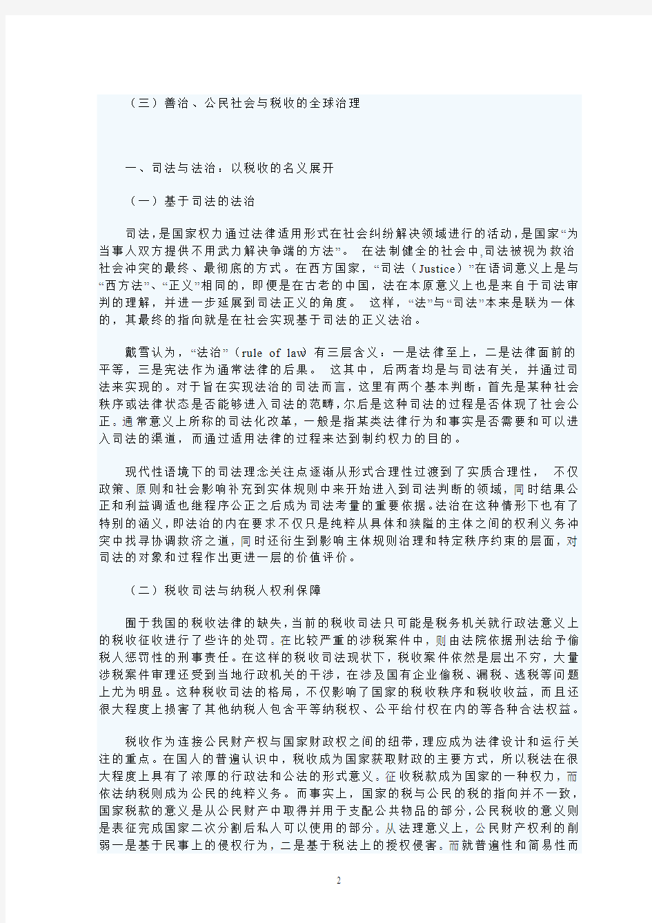本土化语境下的中国税收司法改革