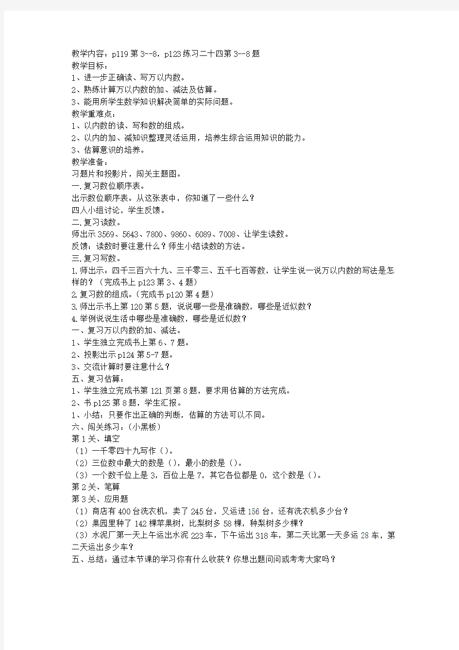 人教版小学二年级数学下册总复习教案：万以内数的认识及加减法