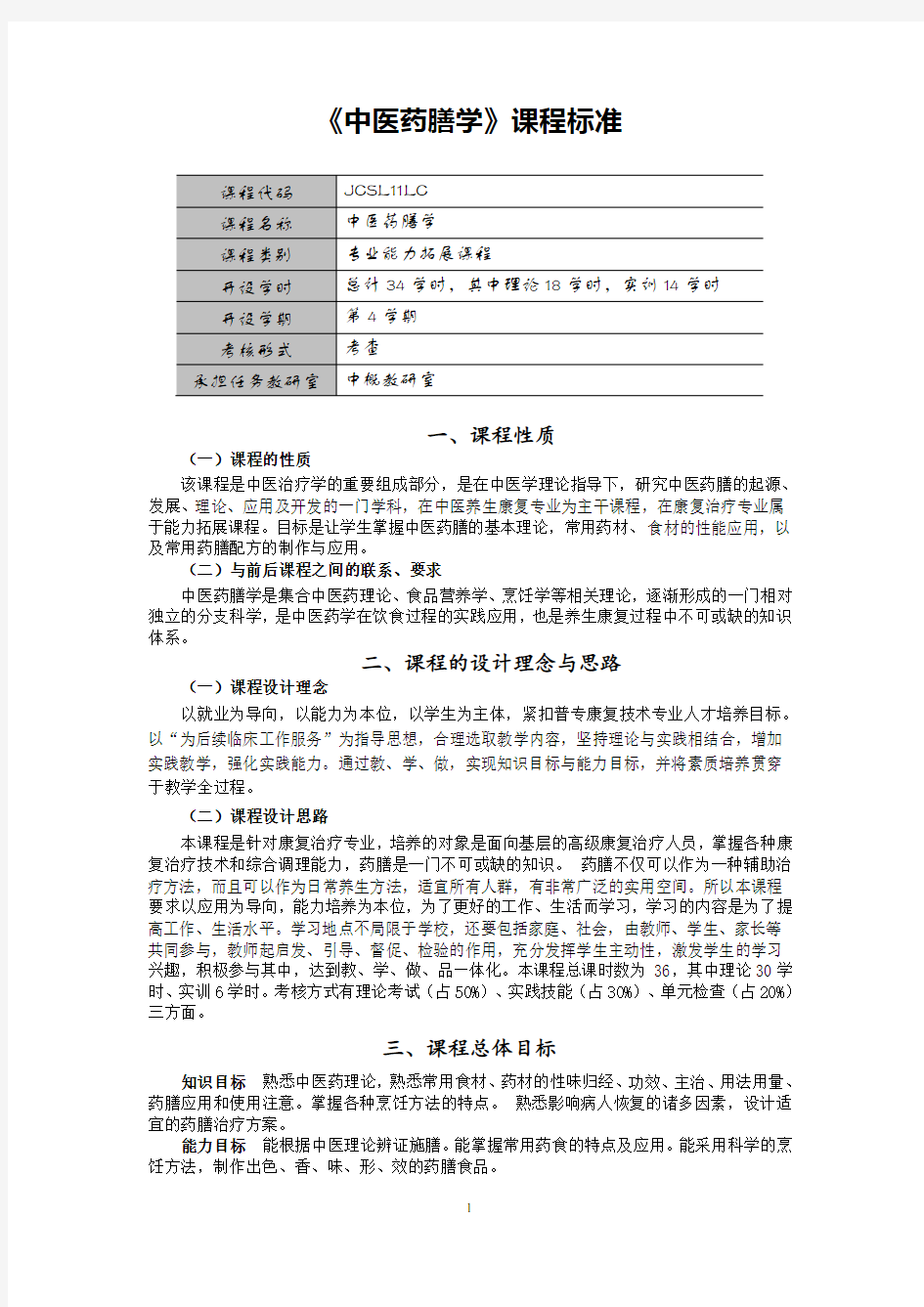 中医药膳学课程标准(成)