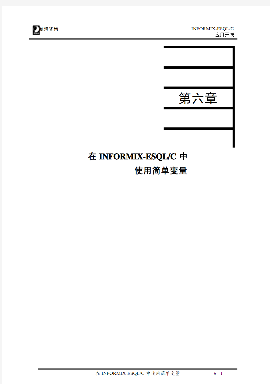 6.在INFORMIX-ESQL／C中使用简单变量