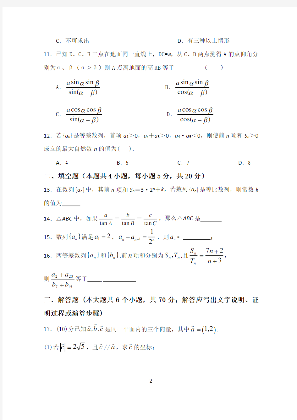 高中数学必修五测试题含答案