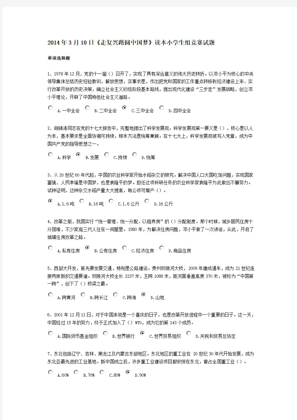 2014年3月10日《走复兴路圆中国梦》读本小学生组竞赛试题及答案