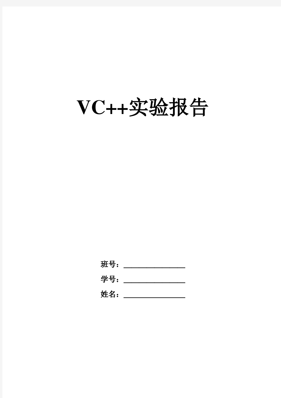 VC++实验报告(1,2,3)