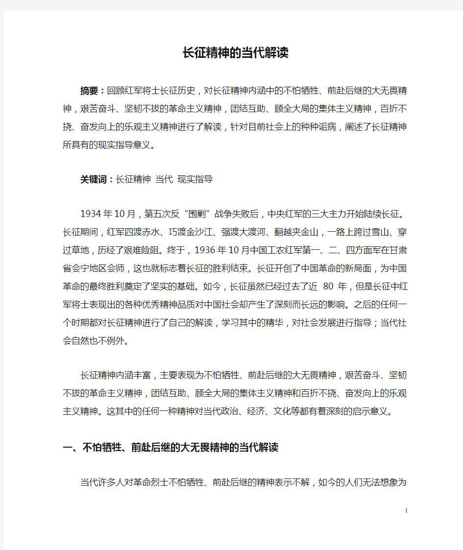 长征精神的当代解读