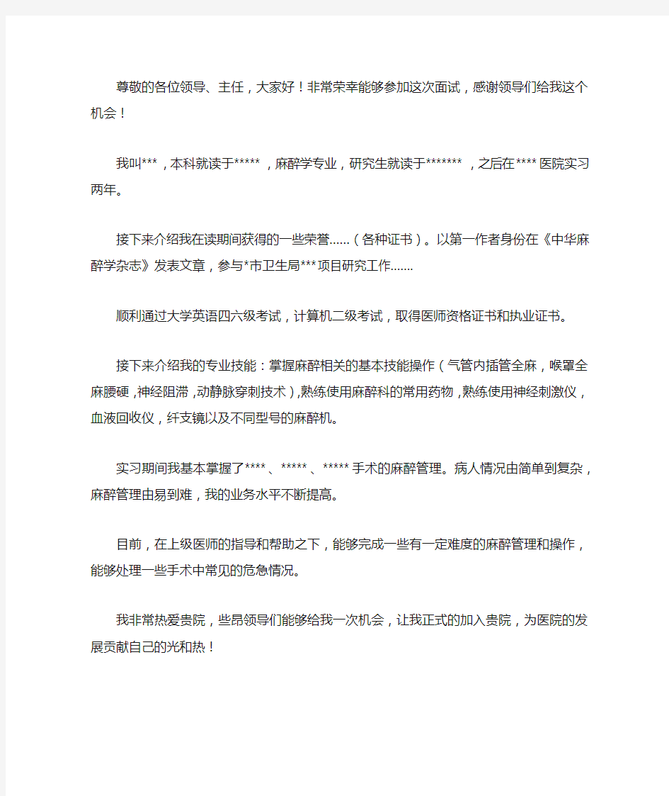 麻醉科面试自我介绍