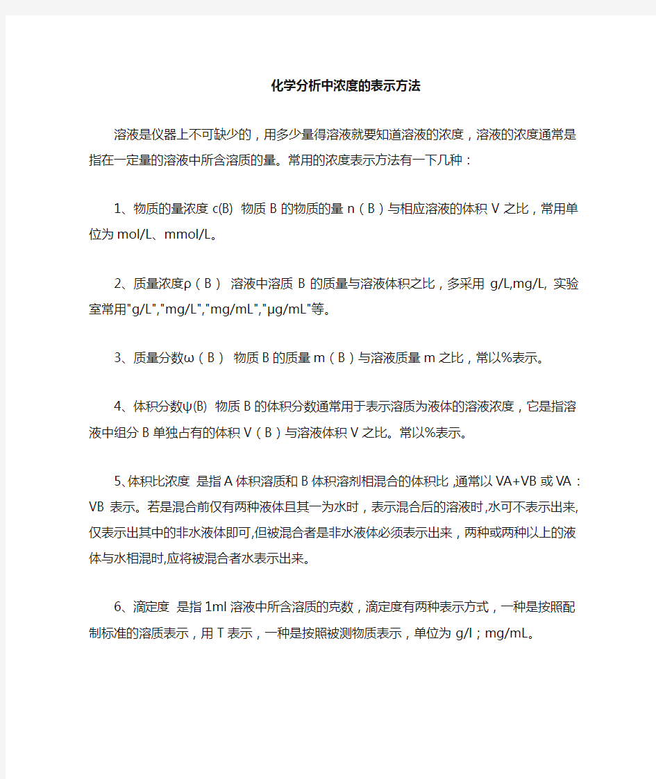 化学分析中溶液的浓度及表示方法