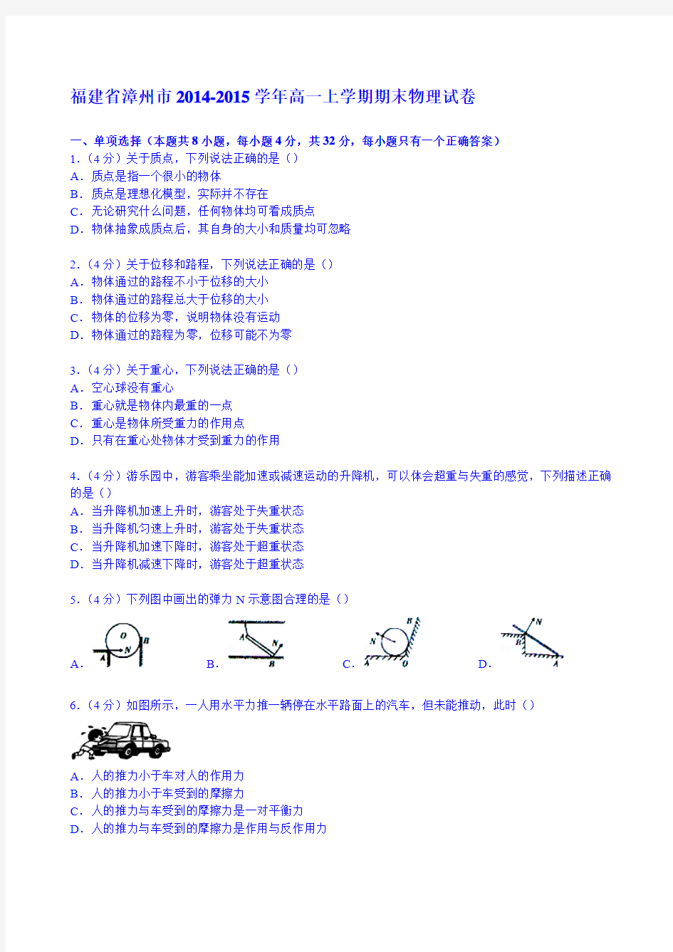 福建省漳州市2014-2015学年高一上学期期末物理试卷 Word版含解析