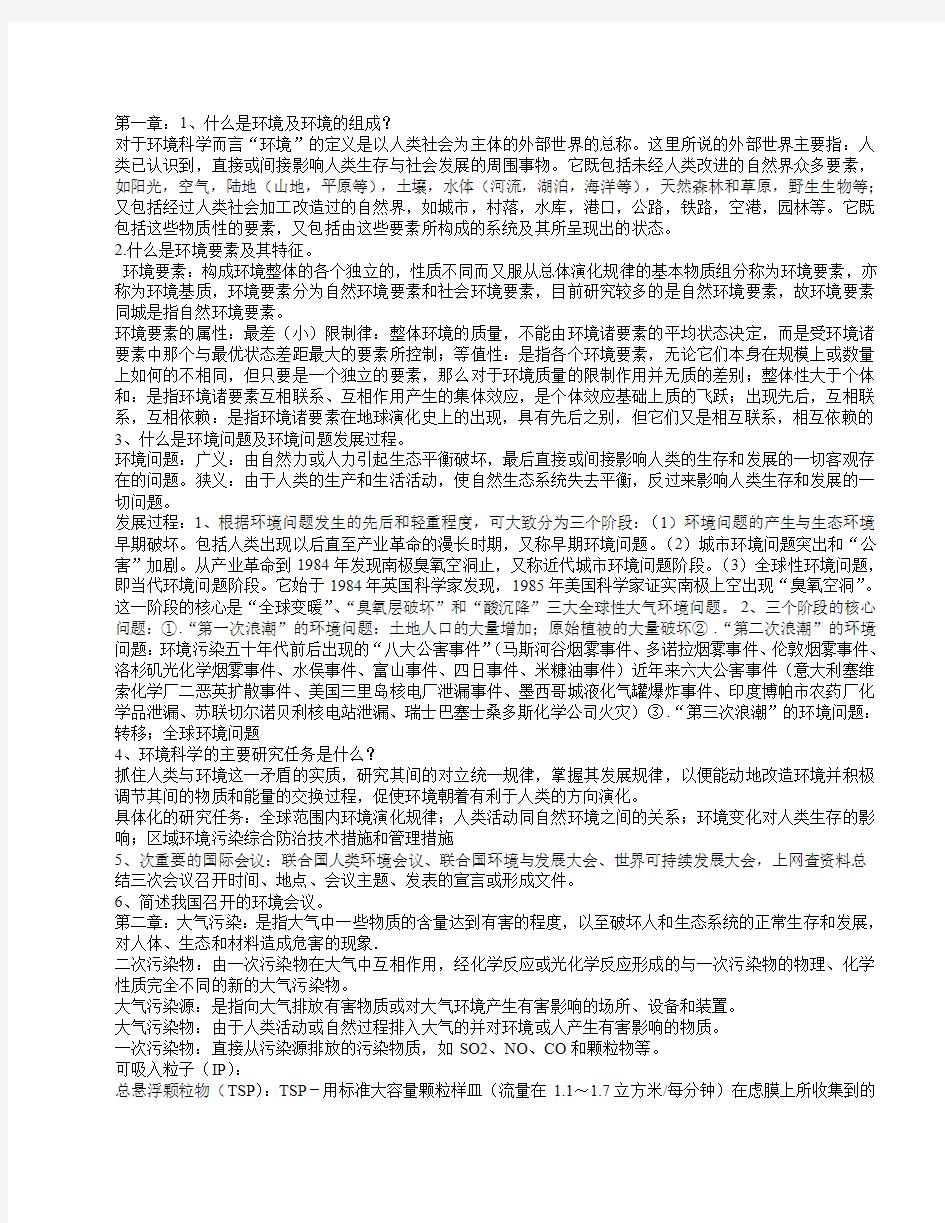 《环境科学概论》考试复习资料