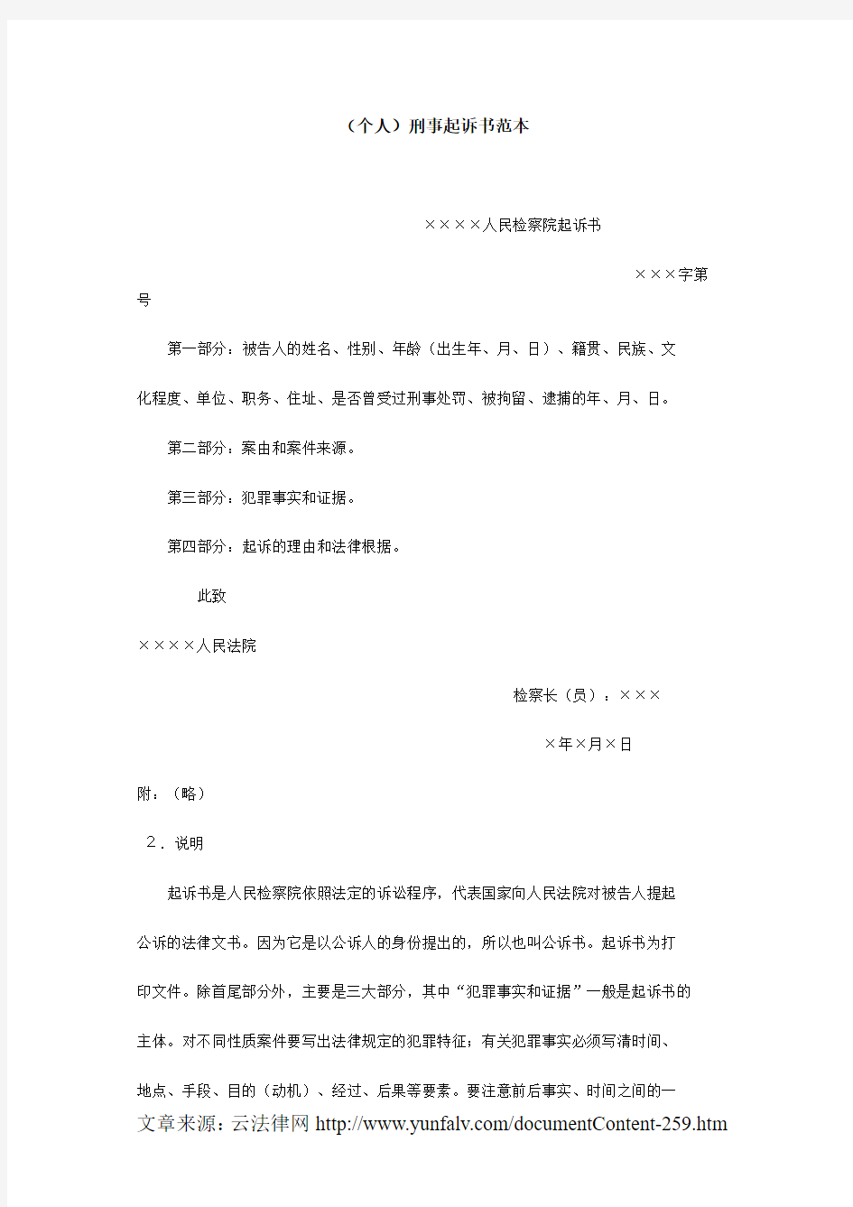 (个人)刑事起诉书范本