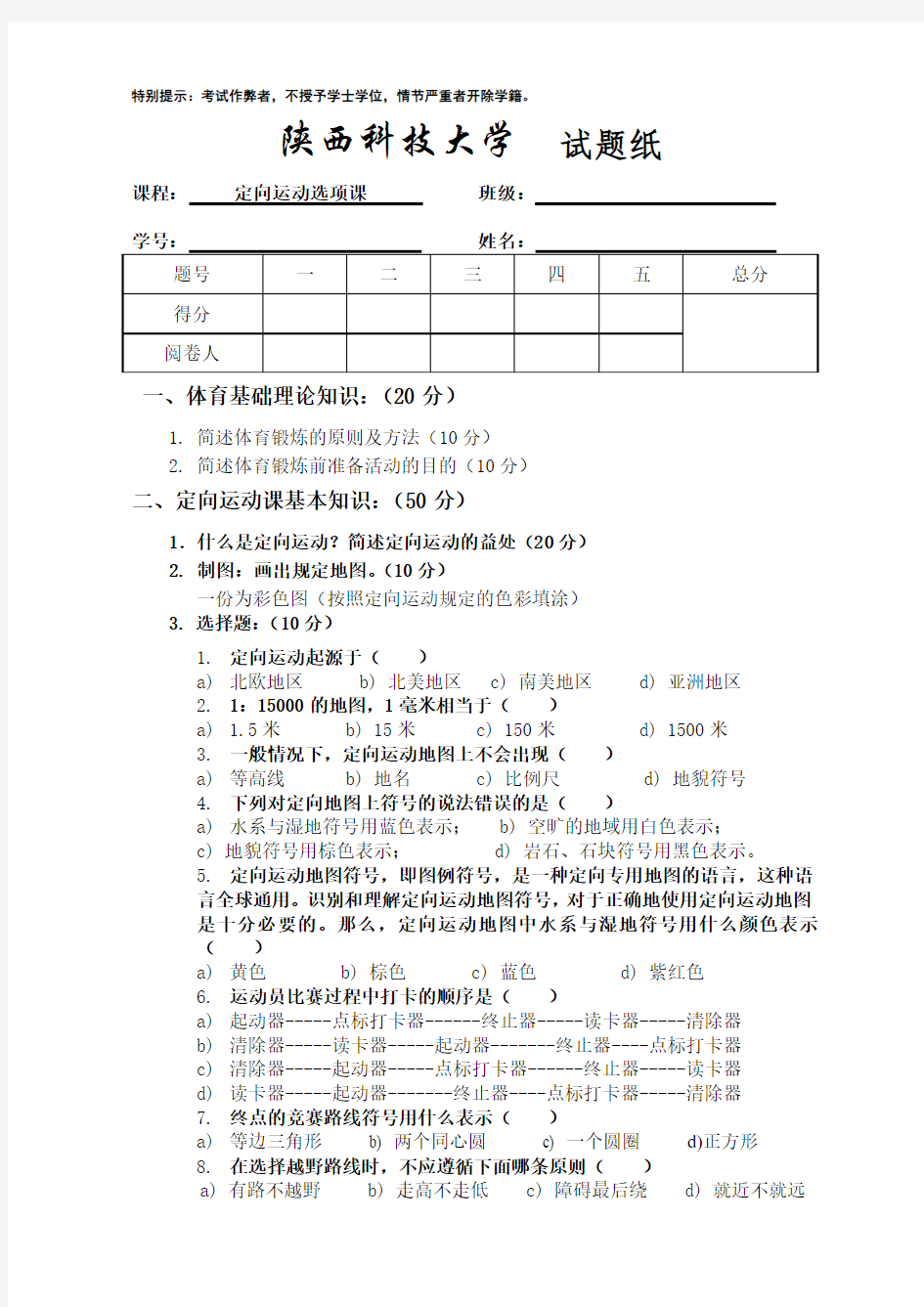 定向运动理论试题