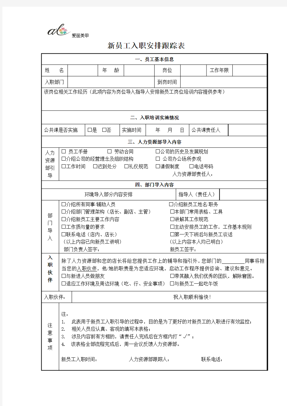 新员工入职安排跟踪表