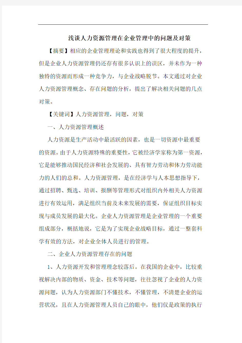 浅谈人力资源管理在企业管理中的问题及对策