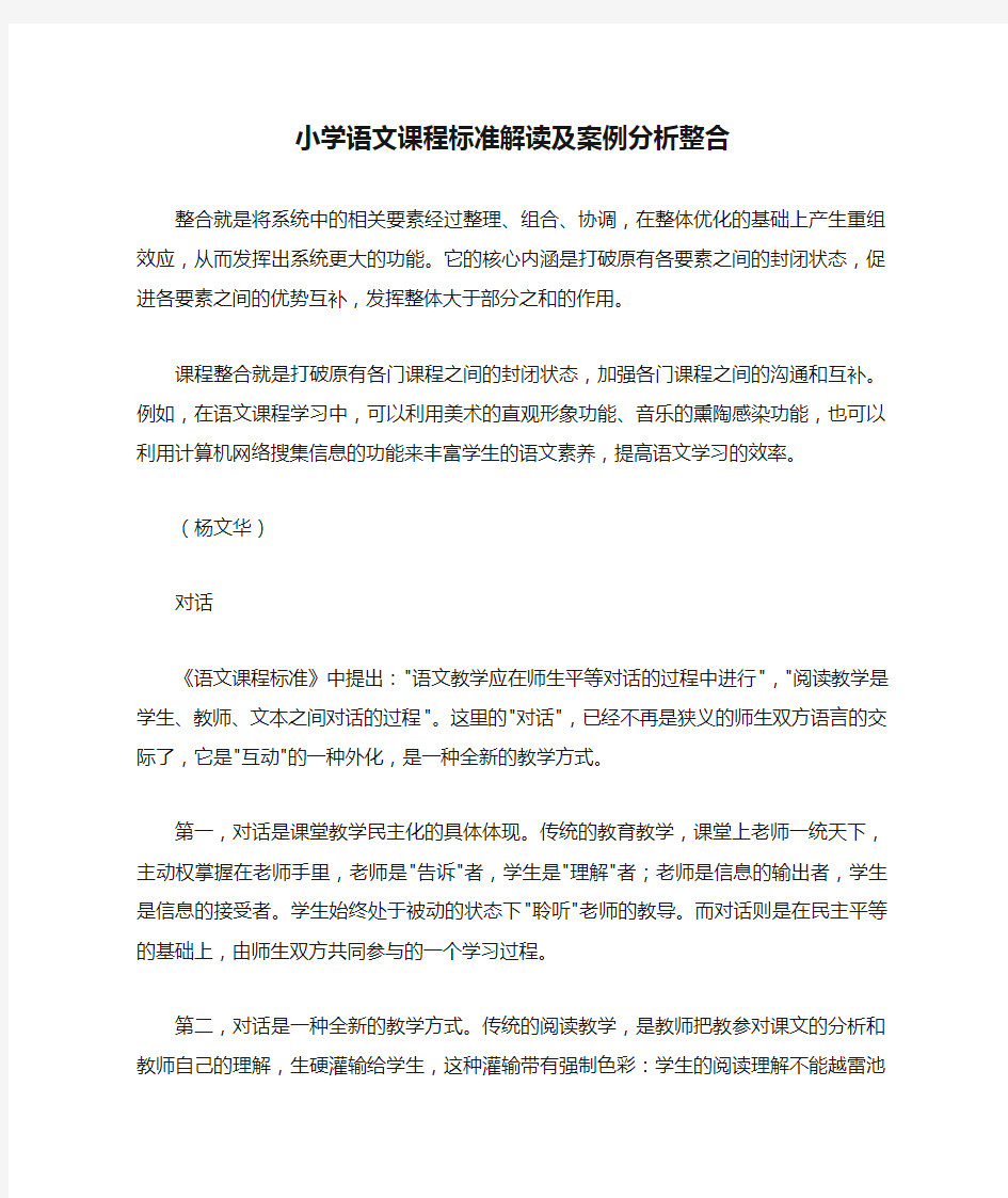 小学语文课程标准解读及案例分析整合