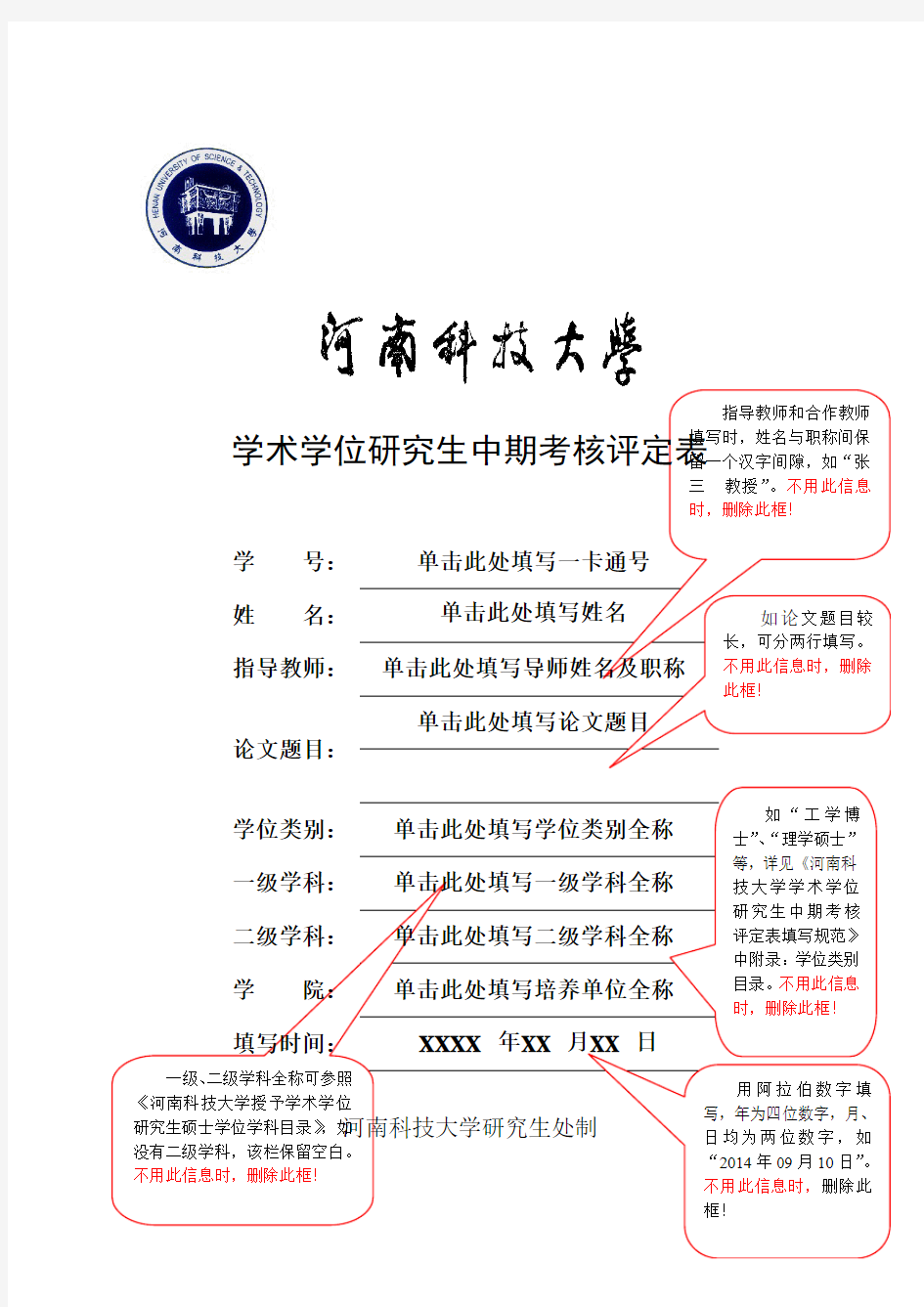 河南科技大学学术学位研究生中期考核评定表与填写规范