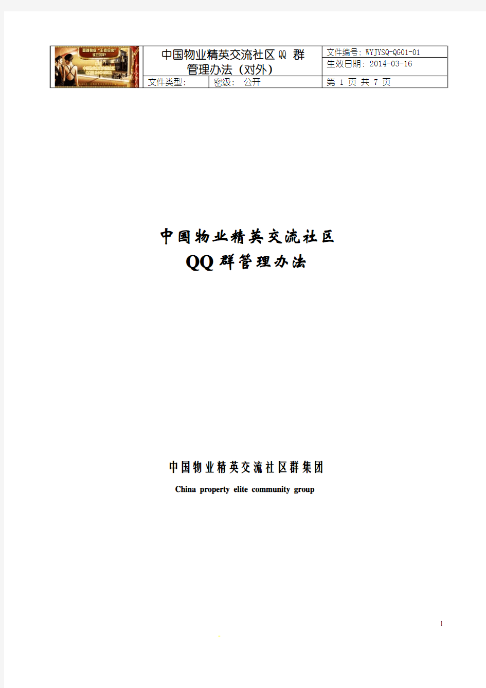 中国物业精英交流社区群集团QQ群管理办法