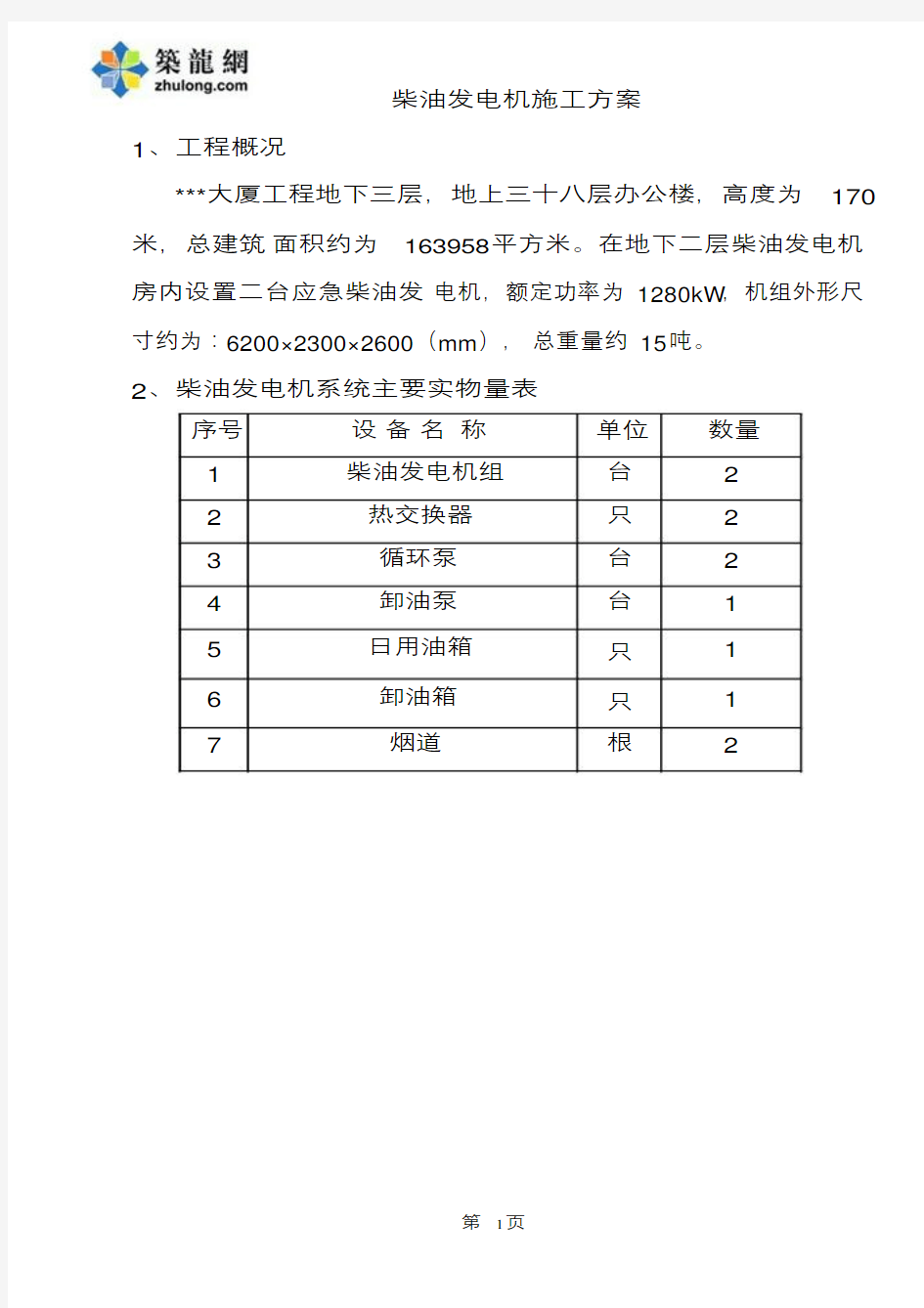 工程柴油发电机组施工方案