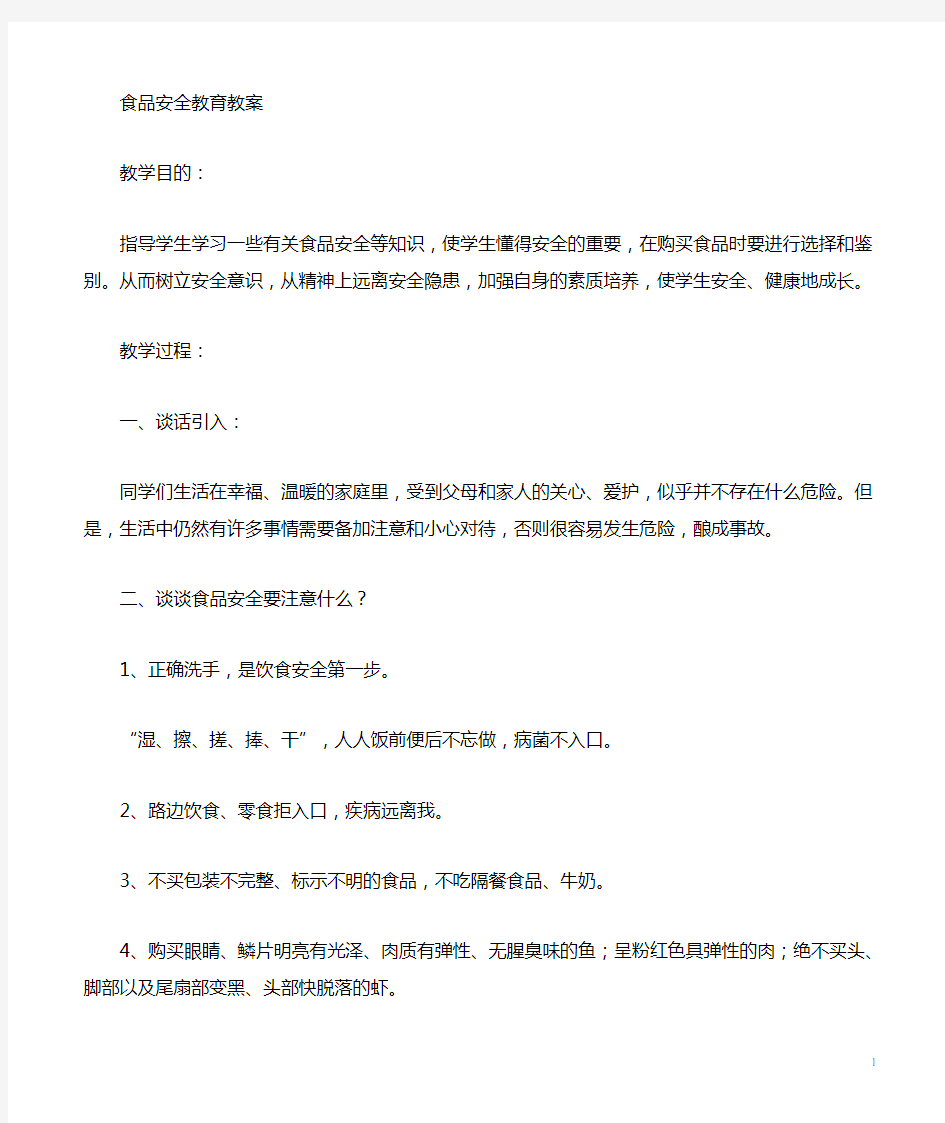 安全教育读本教案