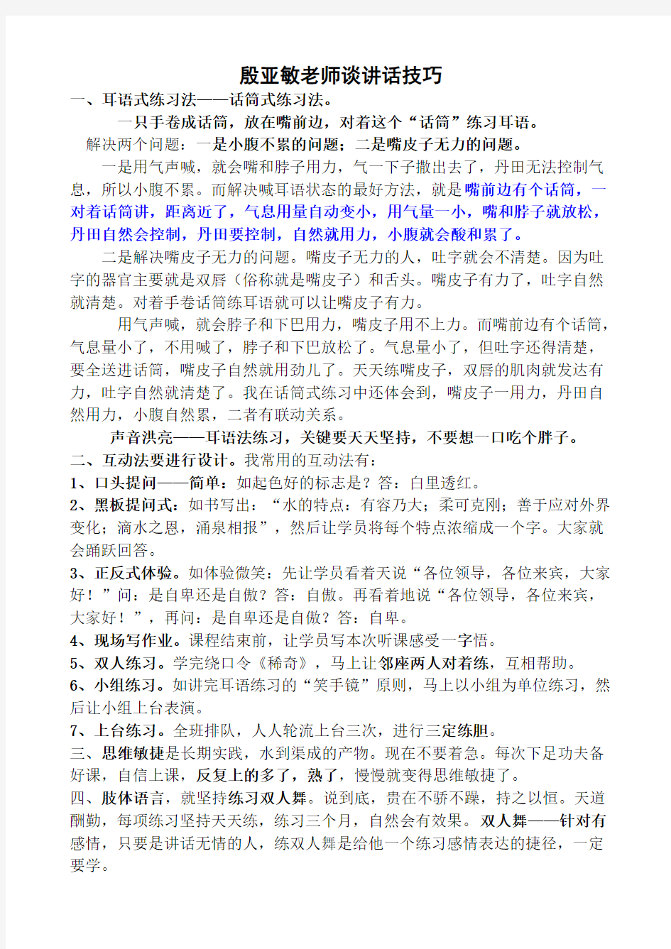 殷亚敏老师谈讲话技巧1