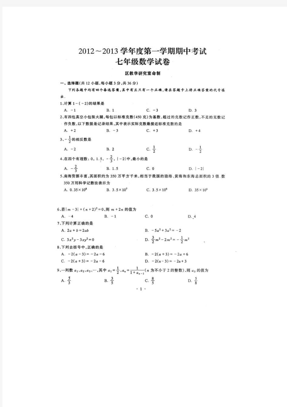 硚口区2012～2013学年度第一学期期中考试七年级数学试题(扫描版有答案)