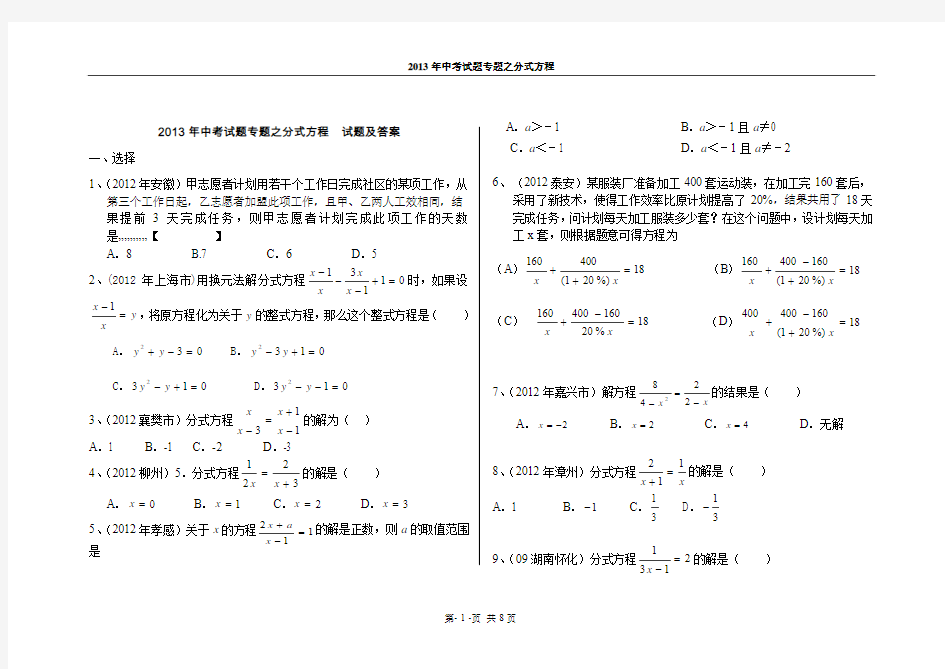 2013年中考备考专题之分式方程-试题与答案