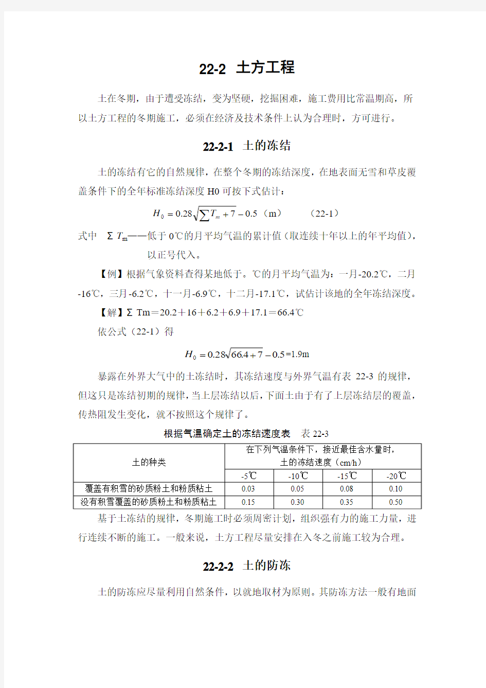 土方工程的冬期施工