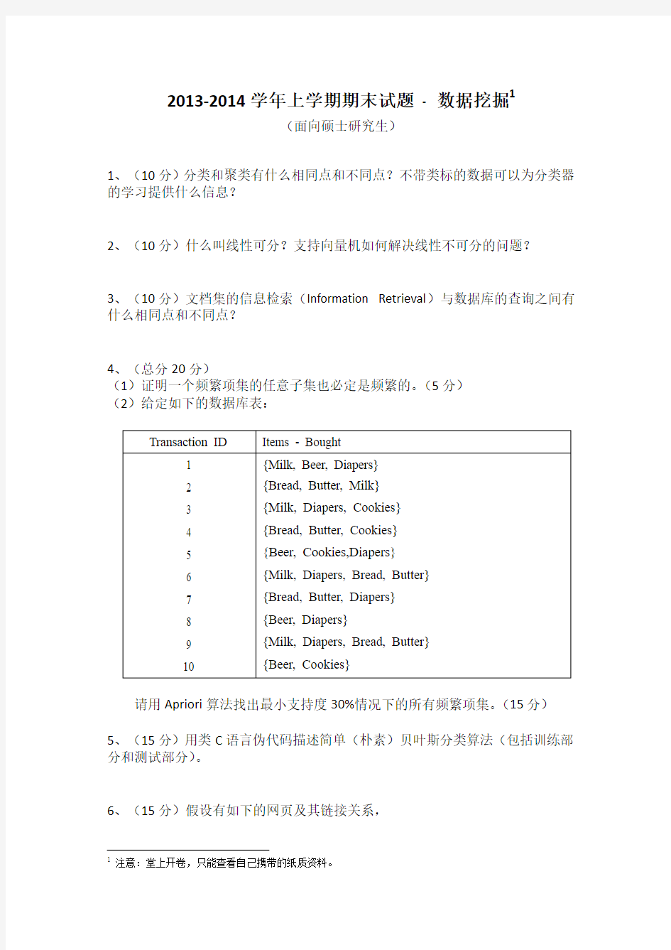 四川大学计算机学院2013-2014学年数据挖掘试题