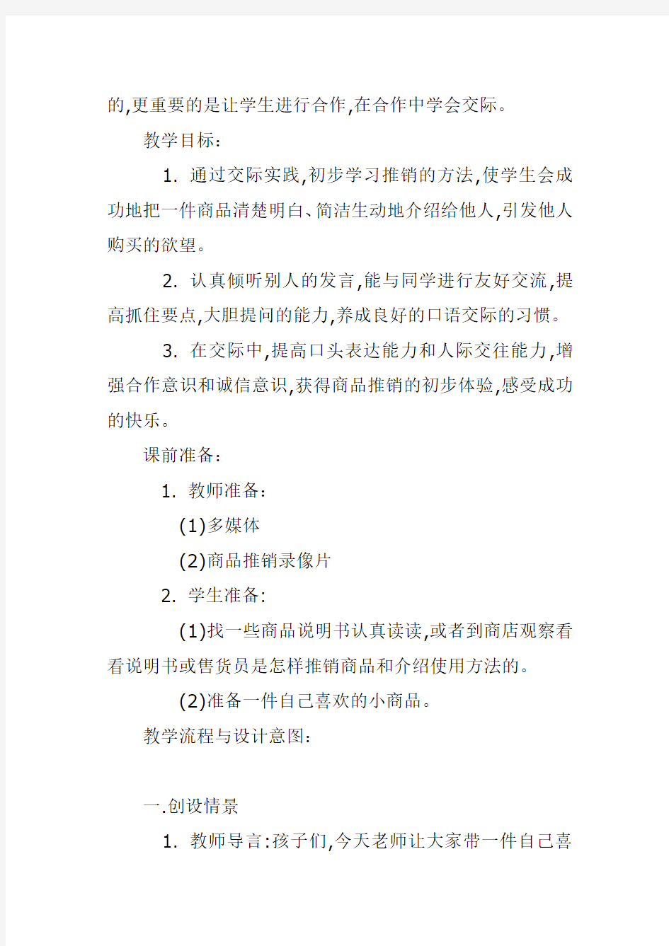 情景中快乐交际交际中发展语言——“我是小小推销员”口语交际教学设计