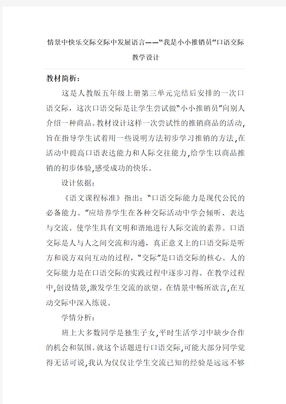 情景中快乐交际交际中发展语言——“我是小小推销员”口语交际教学设计