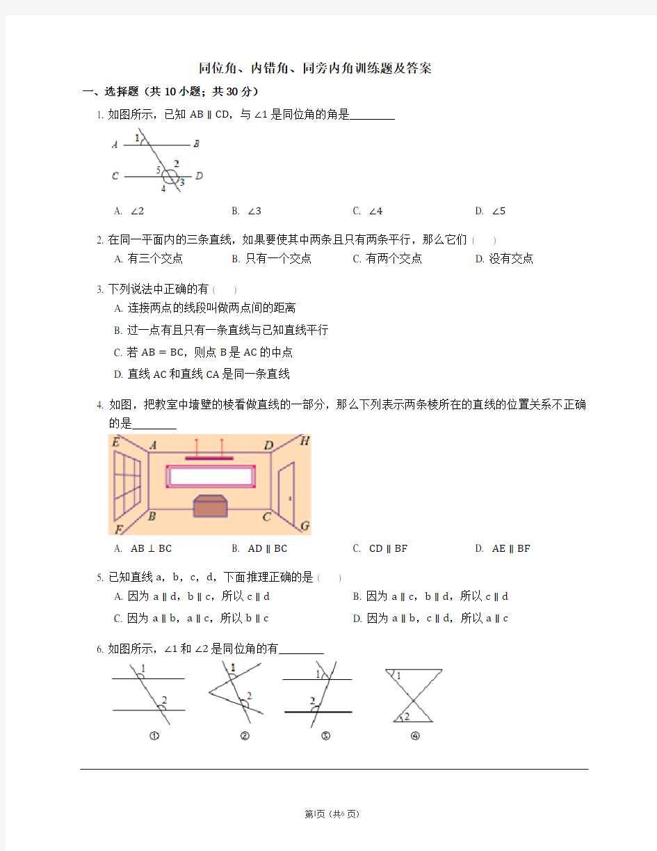 同位角、内错角、同旁内角训练题及答案