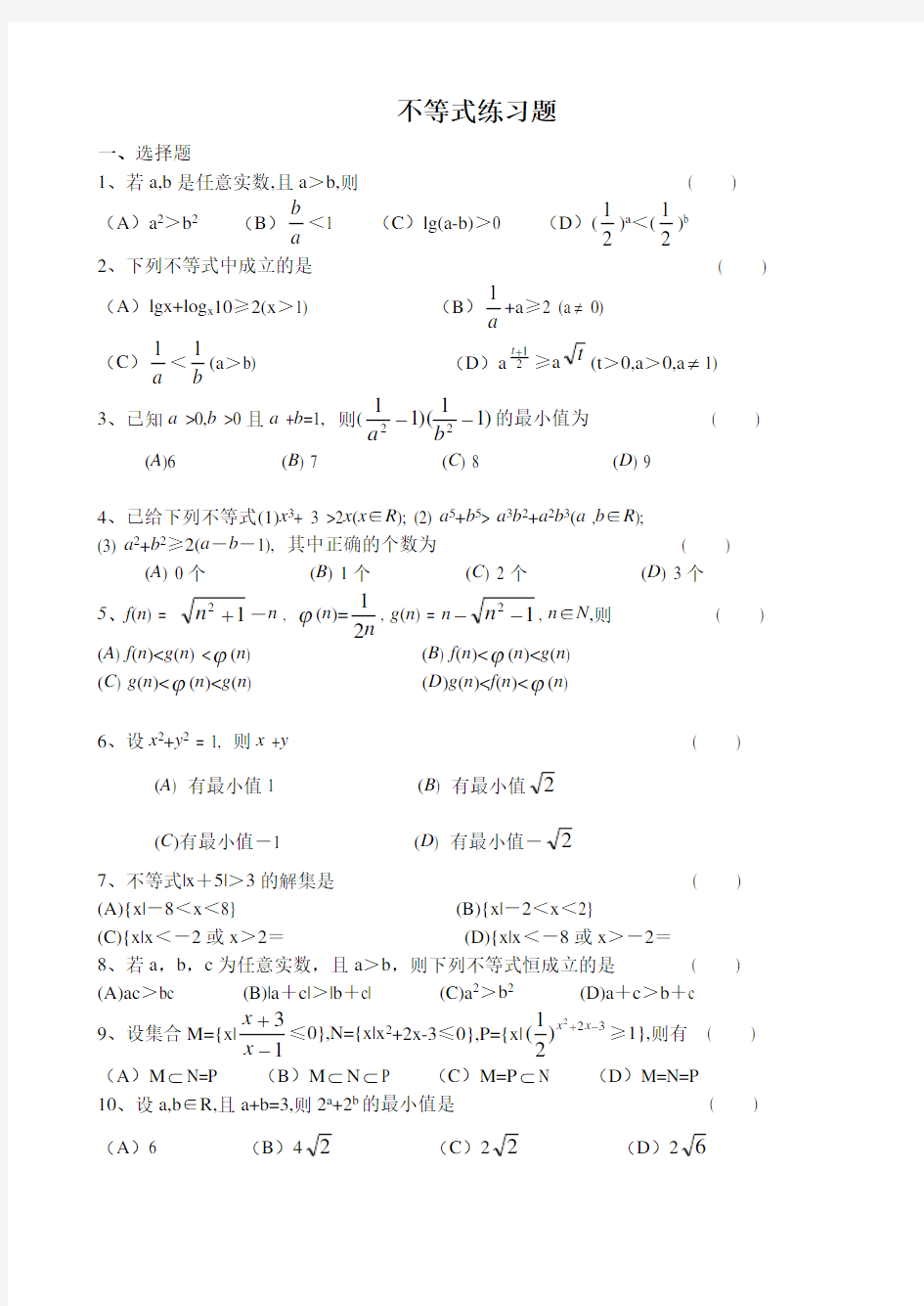 高二数学不等式练习题及答案