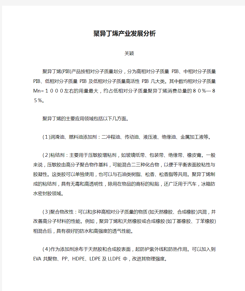 聚异丁烯产业发展分析