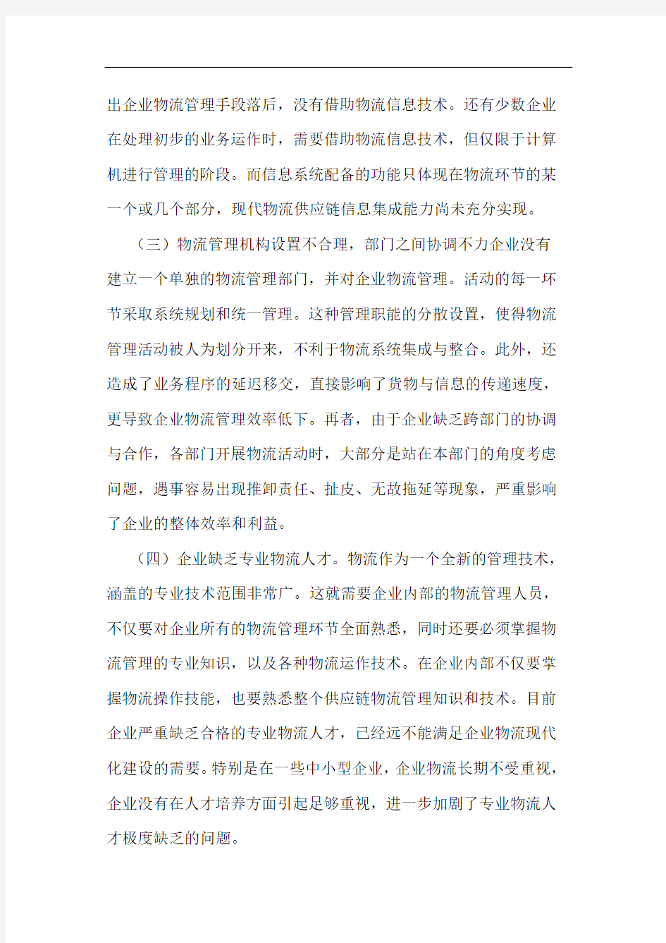 企业物流管理存在主要问题和对策