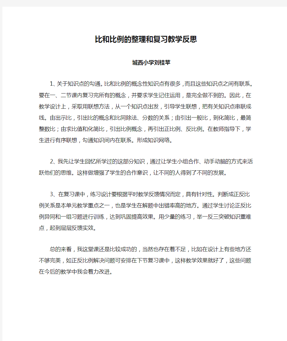 比和比例的整理和复习教学反思