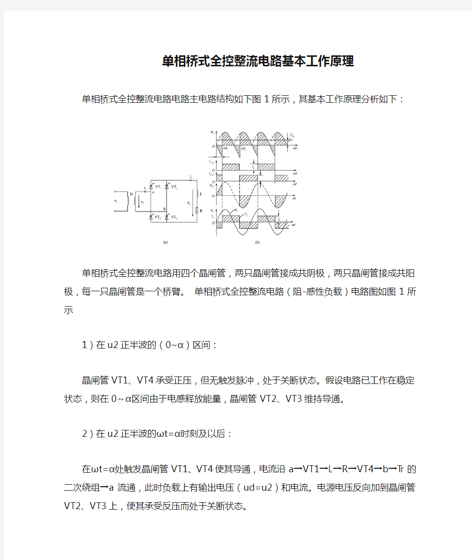 单相桥式全控整流电路基本工作原理