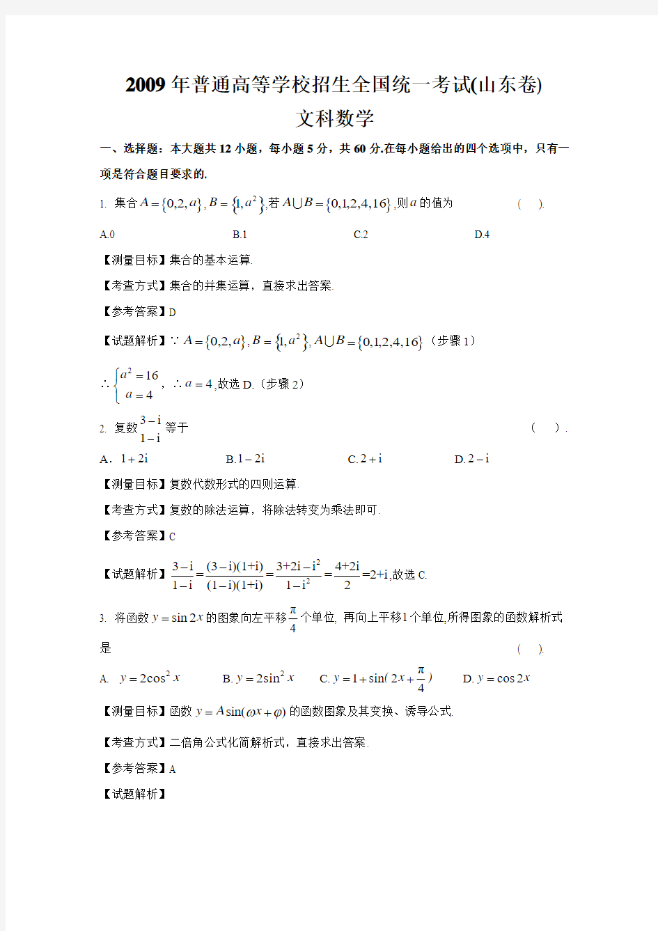 2009年山东高考数学文科试卷带详解