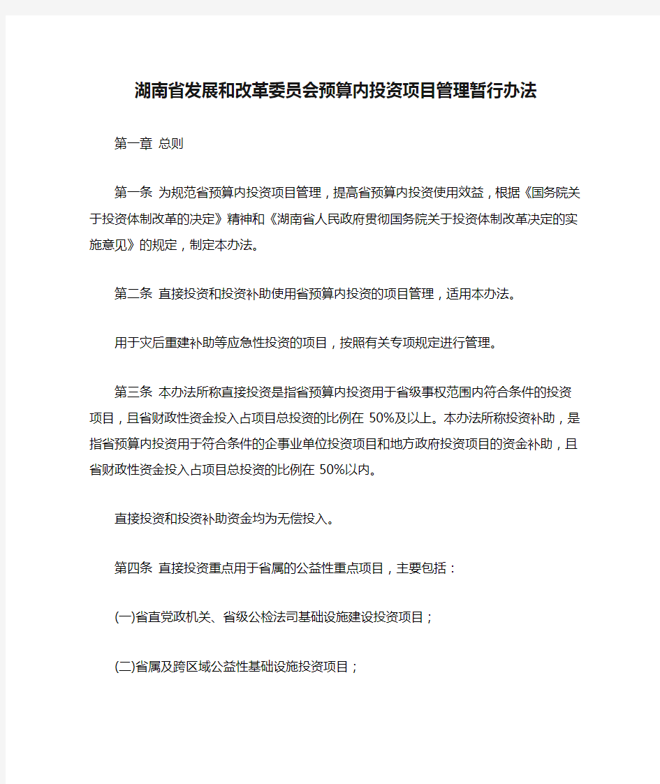 湖南省发展和改革委员会预算内投资项目管理暂行办法
