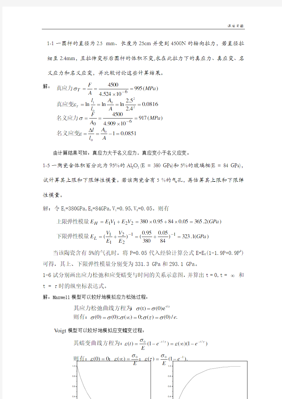 《材料物理性能》课后习题答案