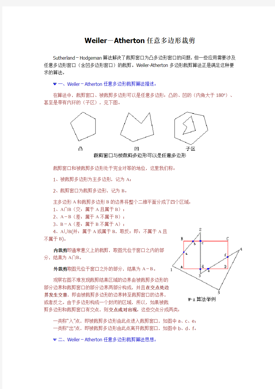 Weiler-Atherton任意多边形裁剪算法