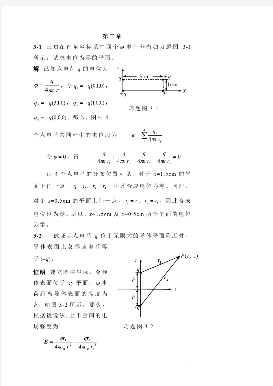 电磁场与电磁波习题答案3杨儒贵