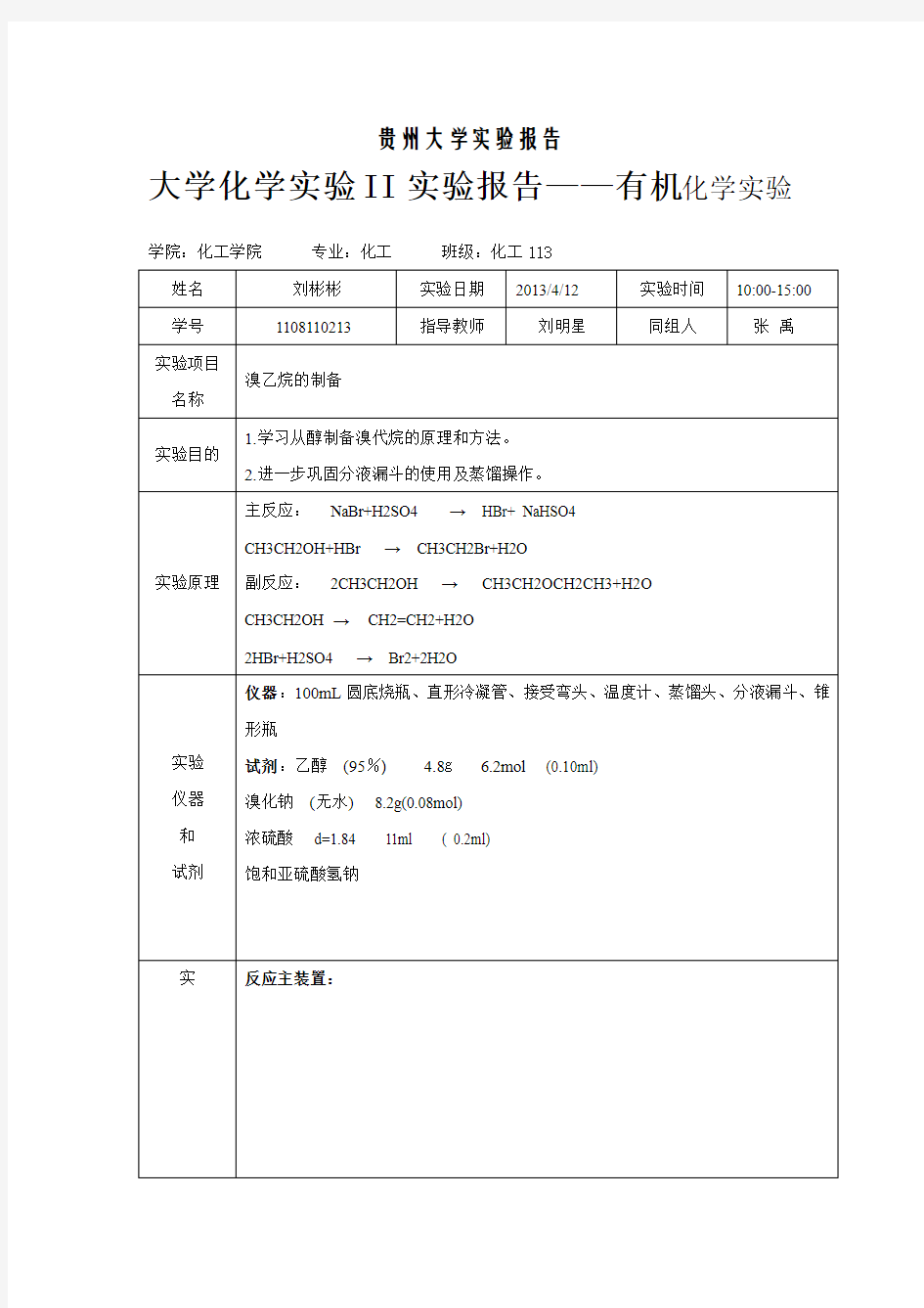 物理化学实验——溴乙烷的制备