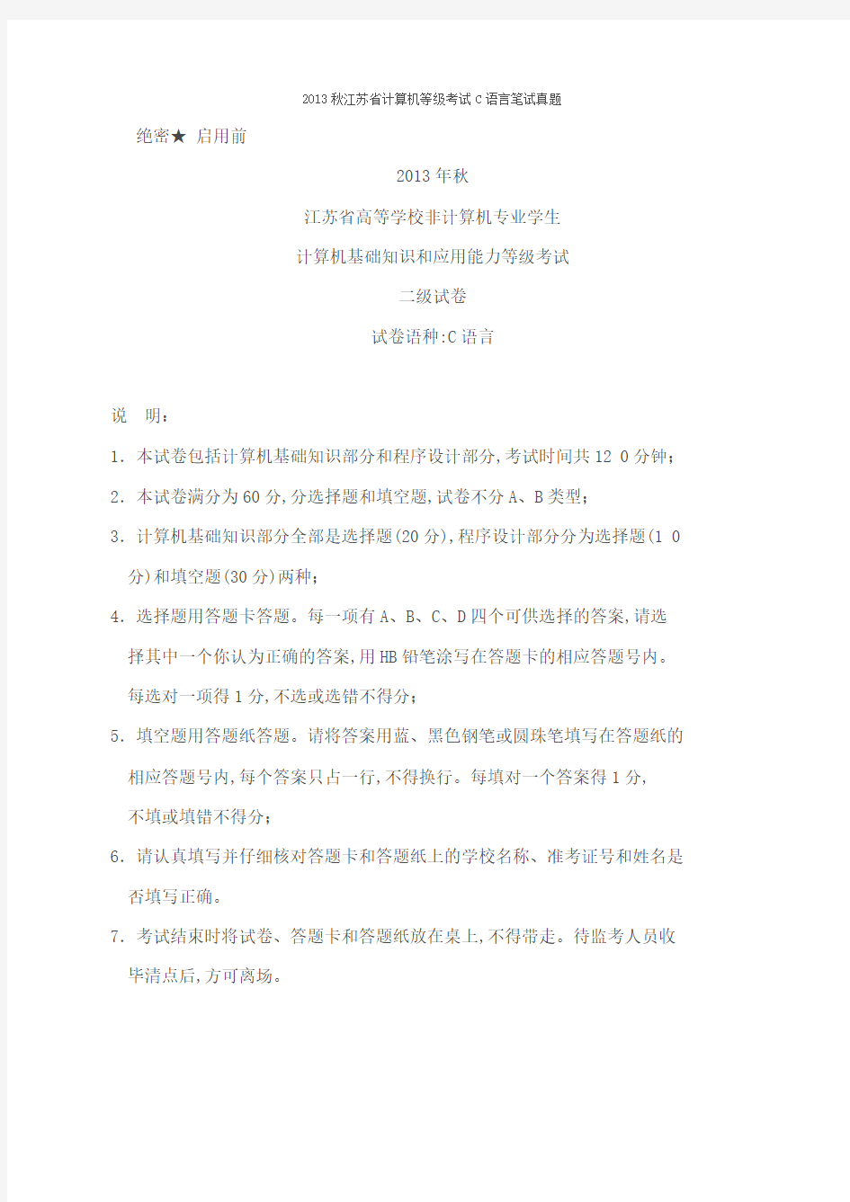 2013秋江苏省计算机等级考试C语言笔试真题