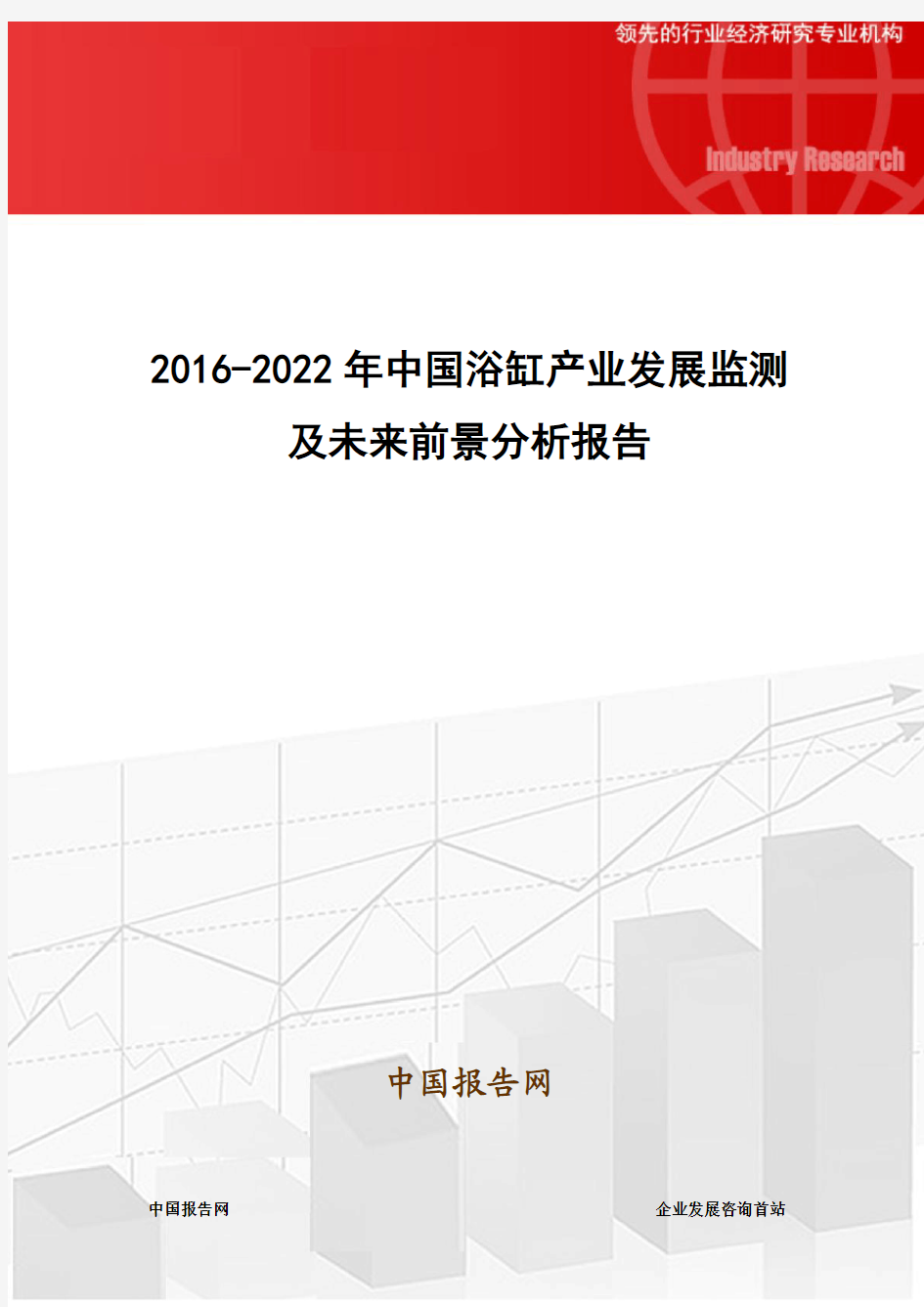 2016-2022年中国浴缸产业发展监测及未来前景分析报告