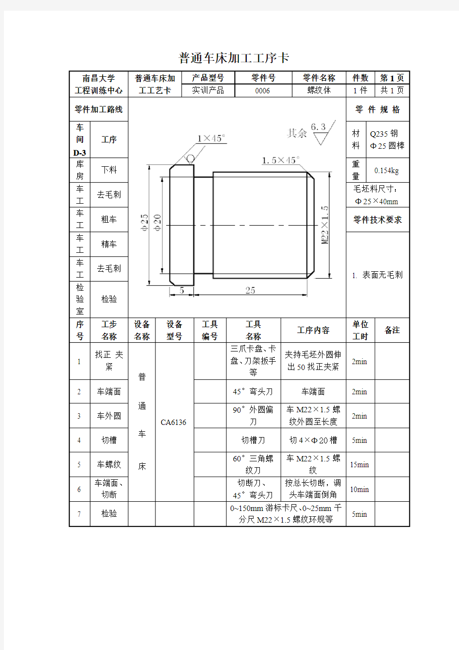 普通车床加工工序卡