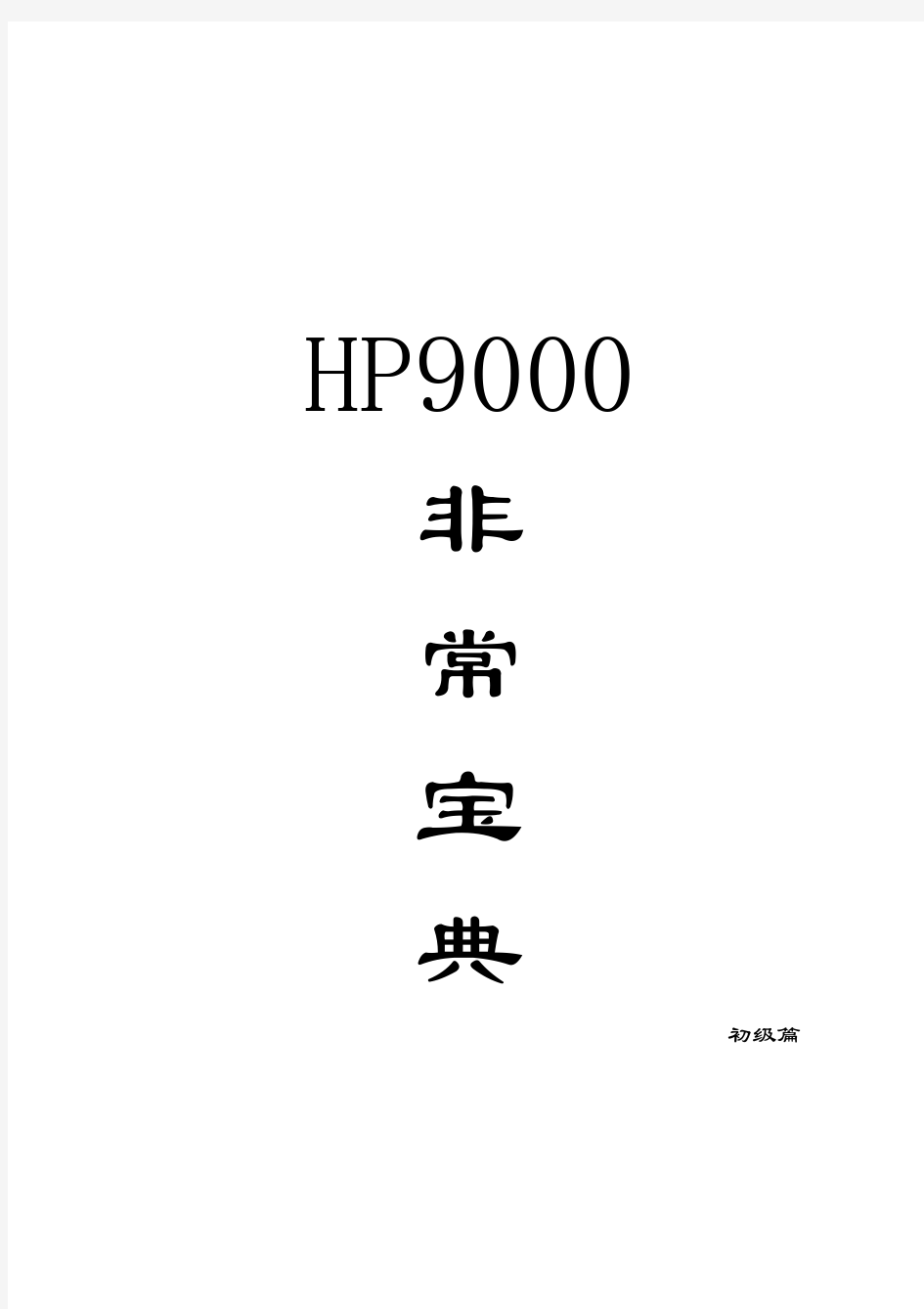 HP9000非常宝典