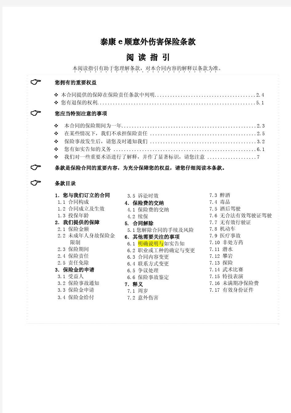 泰康e顺意外伤害保险条款 阅 读 指 引