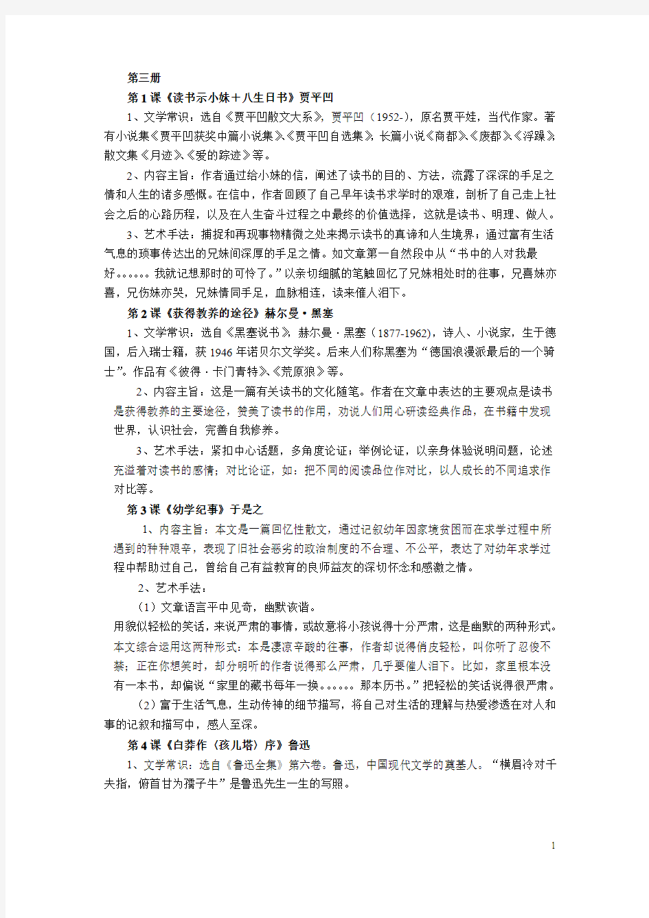 最新沪教版高中语文第三册内容梳理