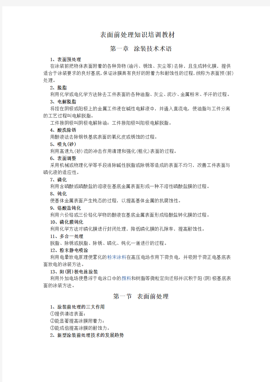 表面前处理知识培训教材