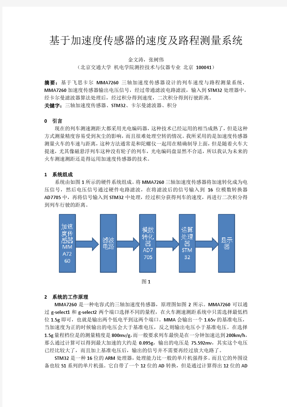 基于加速度传感器的速度及路程测量系统